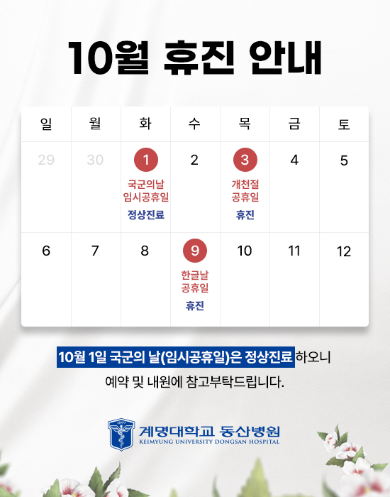 10월 연휴 진료 안내